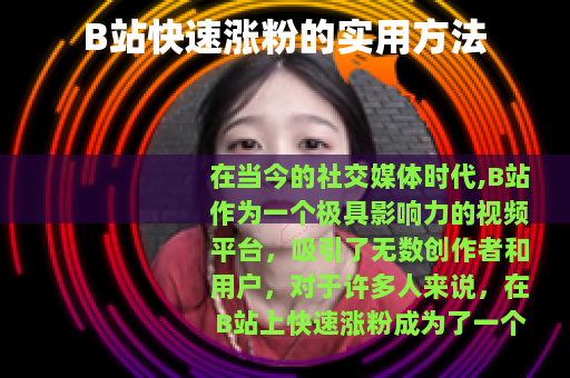 B站快速涨粉的实用方法