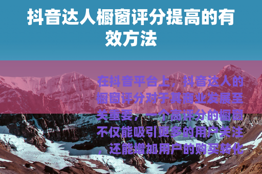 抖音达人橱窗评分提高的有效方法