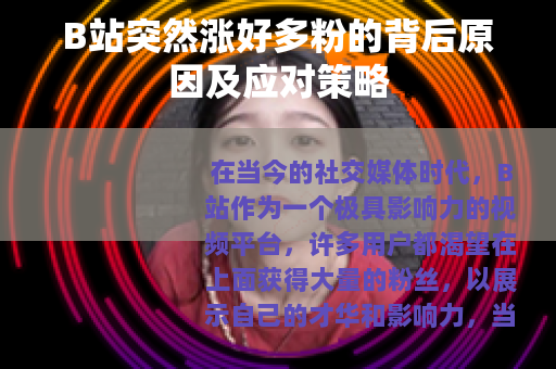 B站突然涨好多粉的背后原因及应对策略