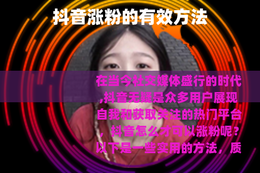 抖音涨粉的有效方法