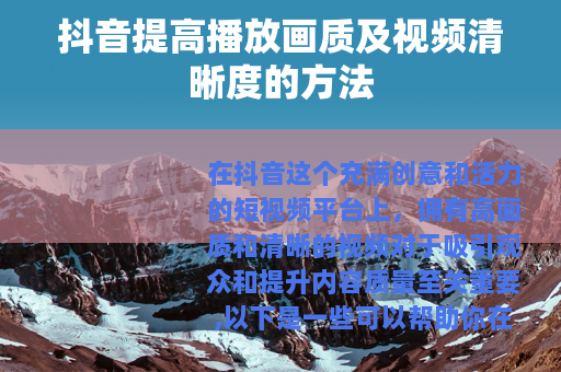 抖音提高播放画质及视频清晰度的方法