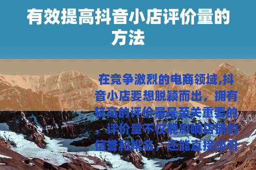 有效提高抖音小店评价量的方法