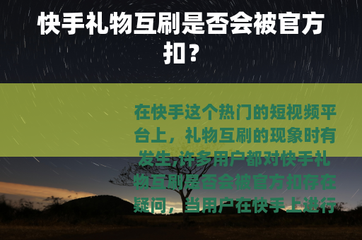 快手礼物互刷是否会被官方扣？