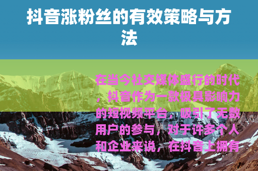 抖音涨粉丝的有效策略与方法