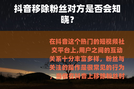 抖音移除粉丝对方是否会知晓？