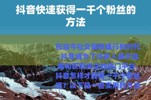 抖音快速获得一千个粉丝的方法