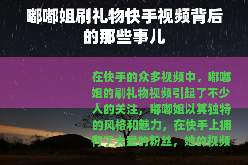 嘟嘟姐刷礼物快手视频背后的那些事儿