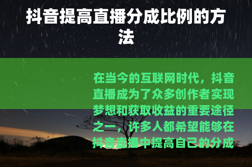 抖音提高直播分成比例的方法
