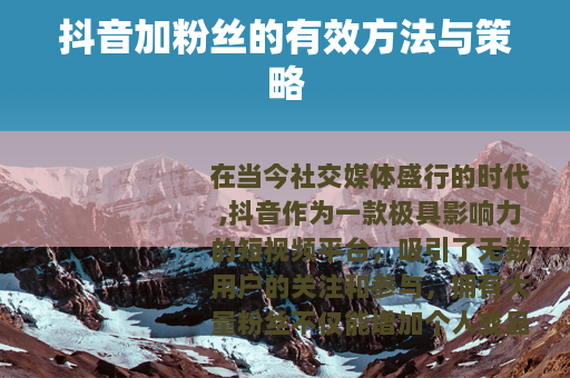 抖音加粉丝的有效方法与策略