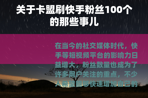 关于卡盟刷快手粉丝100个的那些事儿