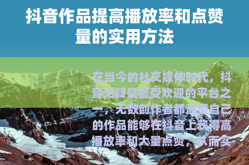 抖音作品提高播放率和点赞量的实用方法