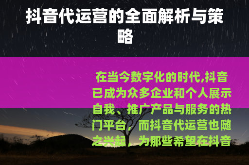 抖音代运营的全面解析与策略