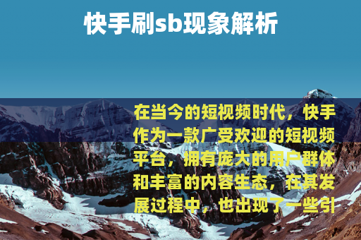 快手刷sb现象解析