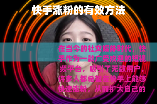 快手涨粉的有效方法