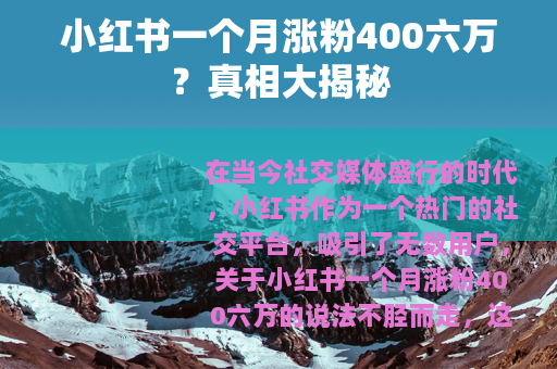 小红书一个月涨粉400六万？真相大揭秘