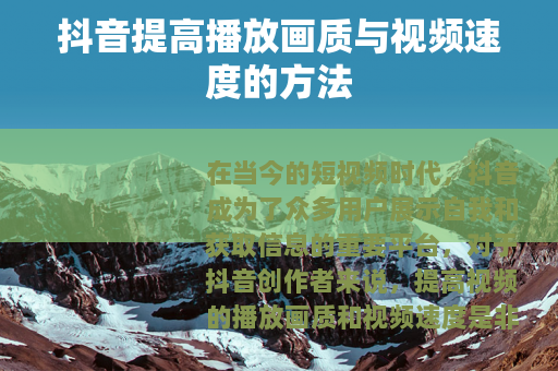 抖音提高播放画质与视频速度的方法