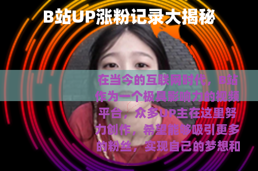 B站UP涨粉记录大揭秘