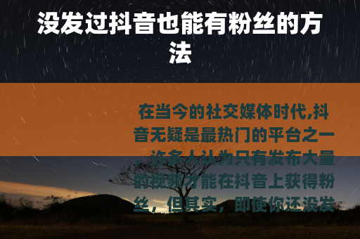 没发过抖音也能有粉丝的方法