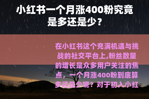 小红书一个月涨400粉究竟是多还是少？