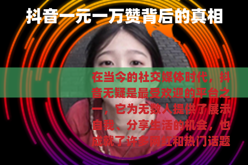 抖音一元一万赞背后的真相