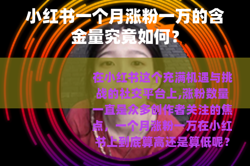 小红书一个月涨粉一万的含金量究竟如何？