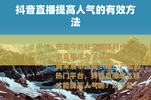 抖音直播提高人气的有效方法