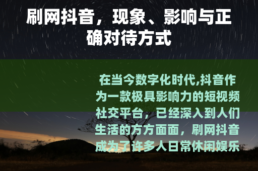 刷网抖音，现象、影响与正确对待方式