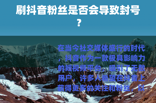 刷抖音粉丝是否会导致封号？