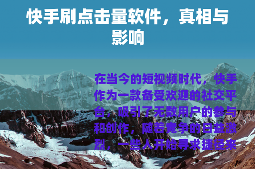 快手刷点击量软件，真相与影响