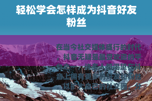 轻松学会怎样成为抖音好友粉丝