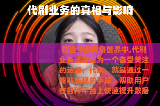 代刷业务的真相与影响