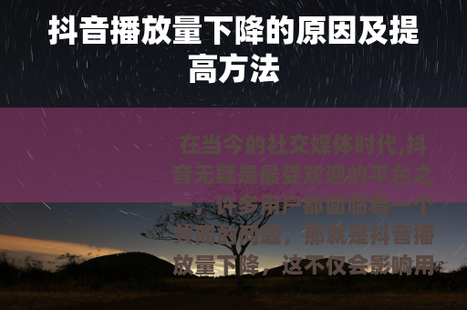 抖音播放量下降的原因及提高方法