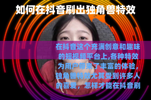 如何在抖音刷出独角兽特效