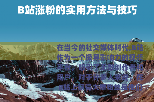 B站涨粉的实用方法与技巧