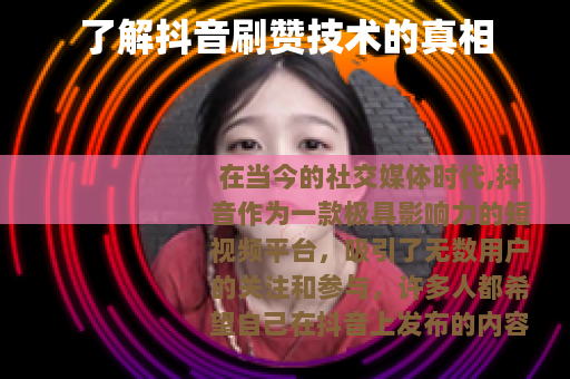 了解抖音刷赞技术的真相