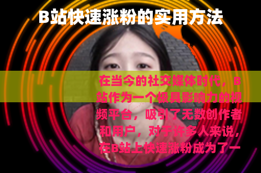 B站快速涨粉的实用方法