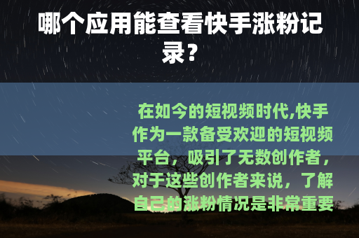 哪个应用能查看快手涨粉记录？