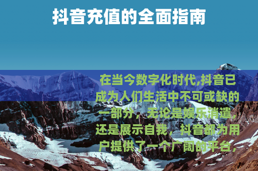 抖音充值的全面指南