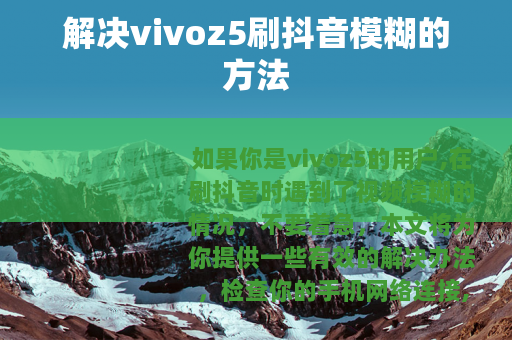 解决vivoz5刷抖音模糊的方法