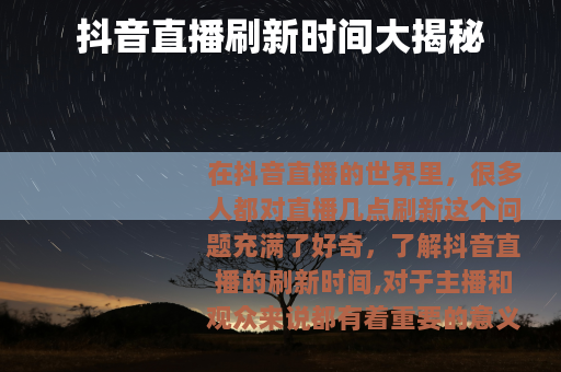 抖音直播刷新时间大揭秘