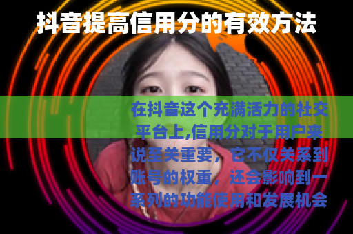 抖音提高信用分的有效方法