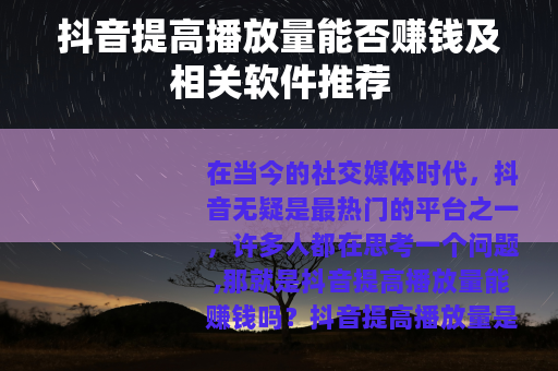 抖音提高播放量能否赚钱及相关软件推荐