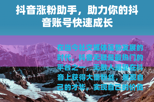 抖音涨粉助手，助力你的抖音账号快速成长