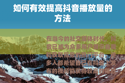 如何有效提高抖音播放量的方法