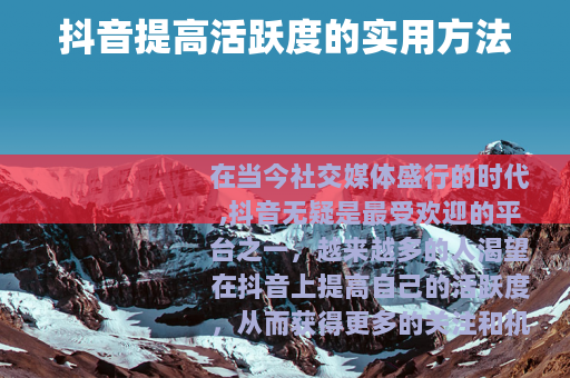 抖音提高活跃度的实用方法