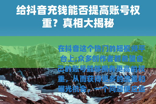给抖音充钱能否提高账号权重？真相大揭秘