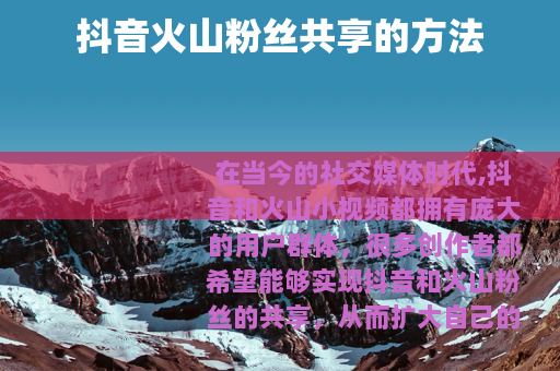 抖音火山粉丝共享的方法
