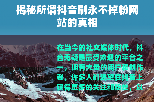 揭秘所谓抖音刷永不掉粉网站的真相