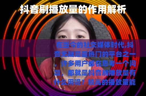 抖音刷播放量的作用解析