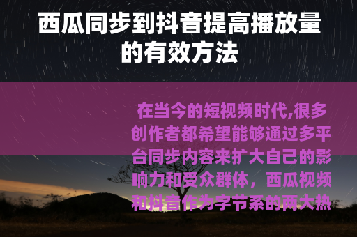 西瓜同步到抖音提高播放量的有效方法